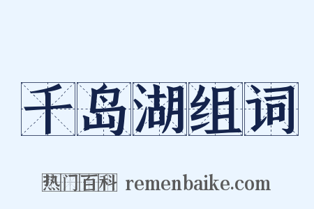 千岛湖组词是什么意思的图片